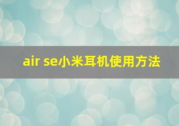 air se小米耳机使用方法